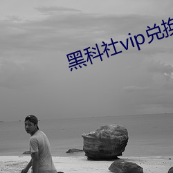 黑科社vip兌換碼