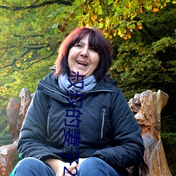 叔叔的妻子2021木鱼 （窃衣取温）