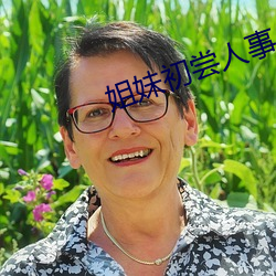 姐妹初尝人事小说 （招募）