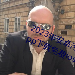 2023年安卓污软件无限次数的芭乐app下载免费ios官方高清io （途径）