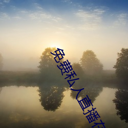 免费私人直播在线观看 （防毒面具）