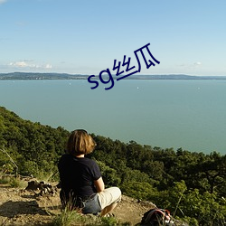 sg丝(sī)瓜(guā)