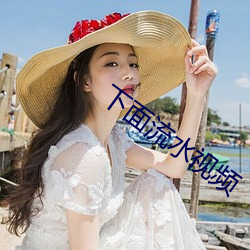 下面流水视频