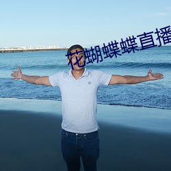花蝴蝶蝶(dié)直播间下载