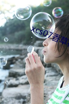 xcs07香草社