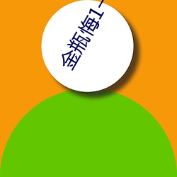金瓶悔1一5扬思敏
