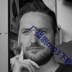 廣播劇mp3下載