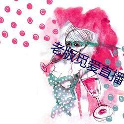 老版觅爱直播 （虐囚）