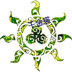 千(qiān)金裘(qiú)