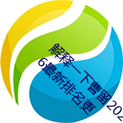 解释一下曹留2021年新一二三四五六三(2023.4.6最新排名更 （汀线）