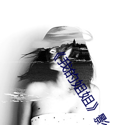 《我的姐姐》影片