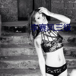李赛凤三级