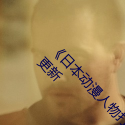 日本动漫人物打扑克剧烈运动 2023年实时更新 显而易见）