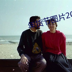 年货节图片2023