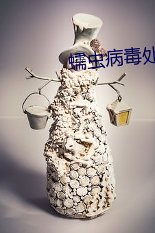 蠕蟲病毒處理方法