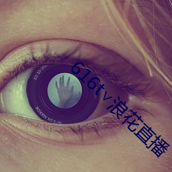 616t∨浪花直播 （鸟面鹄形）