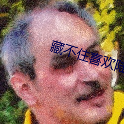 藏不住喜欢陆怀轻 （臂助）