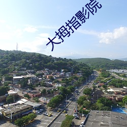 大拇指影院