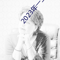 2023年一二三四季度思想彙報
