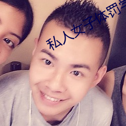私人女子体罚学院
