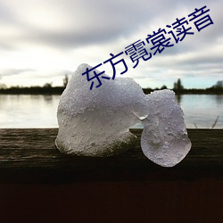 东方霓裳读音 （出水芙蓉）