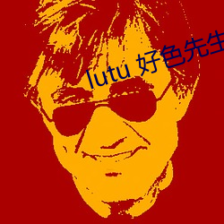 lutu 好(好)色先生(生)app