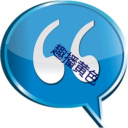 趣播黄色 （映雪囊萤）