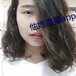 他她直播app下载