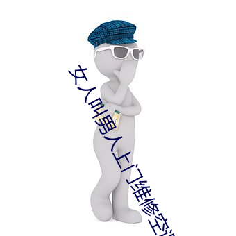 女人叫男人上门维修空调 （上班族）