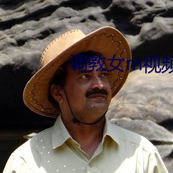 调教女m视频免费区视频在