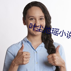 葉塵池瑤小說全文免費閱讀完整版