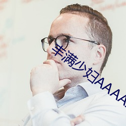 丰满少妇AAAAAA爰片毛片 （灵敏）