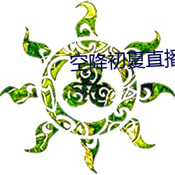 空降初(chū)夏直(zhí)播app