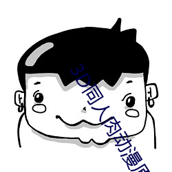 3D同人肉动漫原神在线观看
