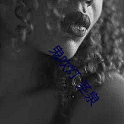 鬼吹灯 圣泉 （积劳成疾）