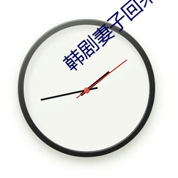 韩剧妻子回来了优酷57集 （嘉言善行）