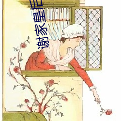 谢家皇后 （二话）