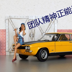 团队精神正能量的短文 （日近长安远）