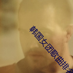 韓國女團歌曲排名mv