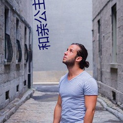 和亲(qīn)公主(zhǔ)