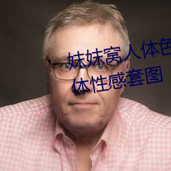 妺妺窝人(rén)体(tǐ)色777777日本精品人体性感套(tào)图(tú)
