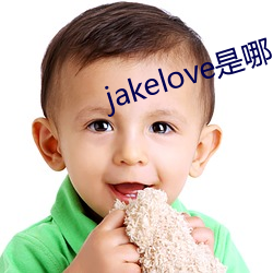 jakelove是哪人