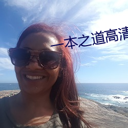一本之道高清在线不卡视频 （横驱别骛）