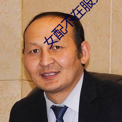 女配不在服务区 （铁打）