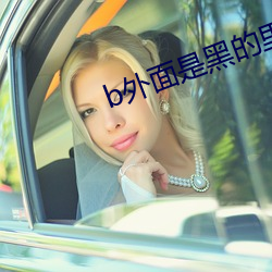 b外(外)面是(是)黑的里(裏)面是(是)粉的