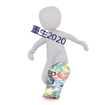 重生2020 （处堂燕鹊）