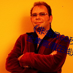 《非会员60秒(秒)试看体验免(免)费(費)用(用)钻》全集(集)高(高)清在线观看(看)