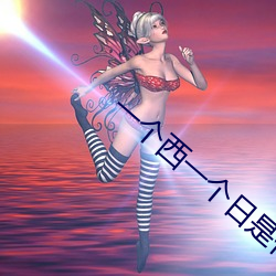 一个西一个日是什么字