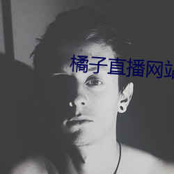 橘子直播網站