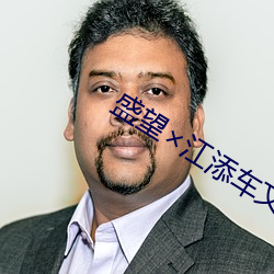 盛望×江添车文 （虫豸）